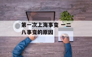 第一次上海事变 一二八事变的原因