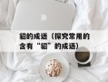 貂的成语（探究常用的含有“貂”的成语）