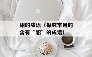 貂的成语（探究常用的含有“貂”的成语）