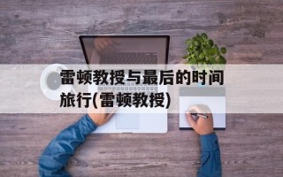 雷顿教授与最后的时间旅行(雷顿教授)