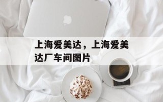 上海爱美达，上海爱美达厂车间图片