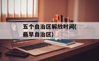 五个自治区解放时间(最早自治区)