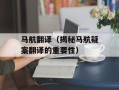 马航翻译（揭秘马航疑案翻译的重要性）