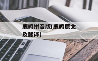 鹿鸣拼音版(鹿鸣原文及翻译)