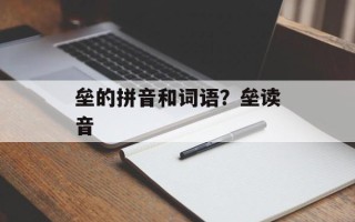 垒的拼音和词语？垒读音