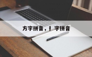 方字拼音，扌字拼音