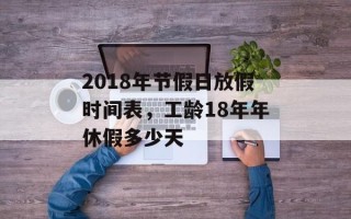 2018年节假日放假时间表，工龄18年年休假多少天