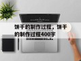饼干的制作过程，饼干的制作过程400字