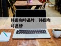 韩国咖啡品牌，韩国咖啡品牌