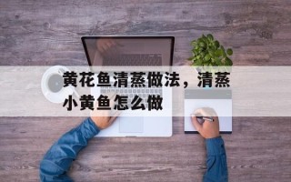 黄花鱼清蒸做法，清蒸小黄鱼怎么做