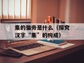 集的偏旁是什么（探究汉字“集”的构成）