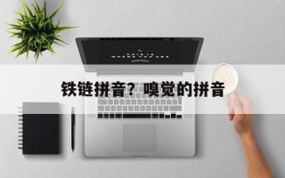 铁链拼音？嗅觉的拼音