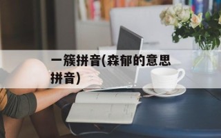 一簇拼音(森郁的意思拼音)