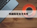 韩国梨花女子大学
