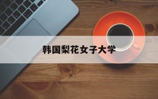 韩国梨花女子大学