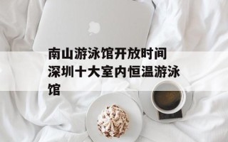 南山游泳馆开放时间 深圳十大室内恒温游泳馆