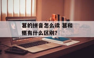 葚的拼音怎么读 葚和椹有什么区别？