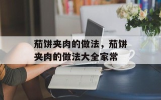 茄饼夹肉的做法，茄饼夹肉的做法大全家常