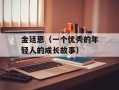 金廷恩（一个优秀的年轻人的成长故事）