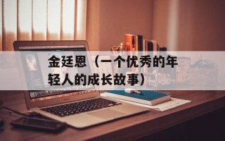 金廷恩（一个优秀的年轻人的成长故事）