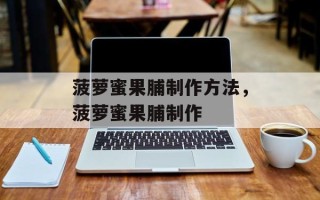 菠萝蜜果脯制作方法，菠萝蜜果脯制作