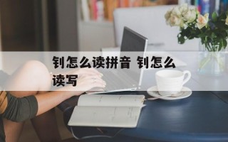 钊怎么读拼音 钊怎么读写