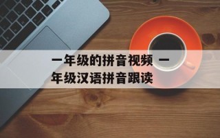一年级的拼音视频 一年级汉语拼音跟读