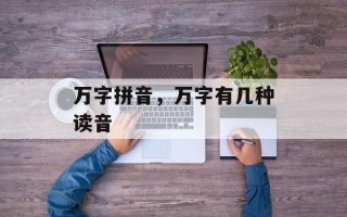 万字拼音，万字有几种读音