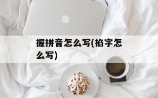 握拼音怎么写(掐字怎么写)