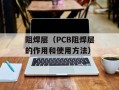 阻焊层（PCB阻焊层的作用和使用方法）