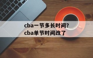 cba一节多长时间？cba单节时间改了