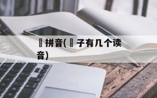 燿拼音(燿子有几个读音)