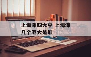 上海滩四大亨 上海滩几个老大是谁