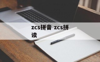 zcs拼音 zcs拼读