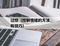 过控（控制情绪的方法和技巧）