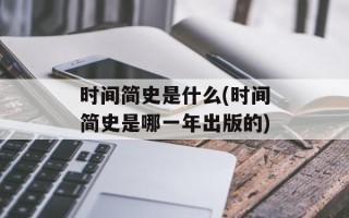 时间简史是什么(时间简史是哪一年出版的)