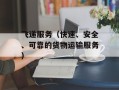 飞递服务（快速、安全、可靠的货物运输服务）