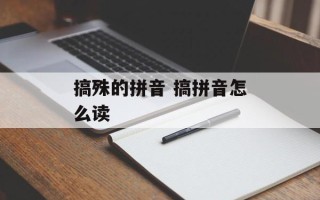 搞殊的拼音 搞拼音怎么读