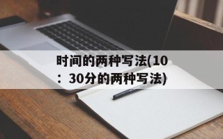 时间的两种写法(10：30分的两种写法)