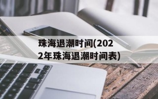 珠海退潮时间(2022年珠海退潮时间表)