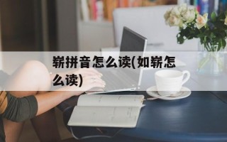 崭拼音怎么读(如崭怎么读)