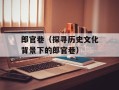 郎官巷（探寻历史文化背景下的郎官巷）