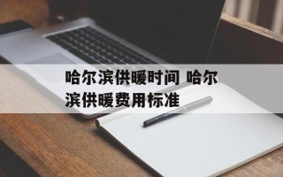 哈尔滨供暖时间 哈尔滨供暖费用标准
