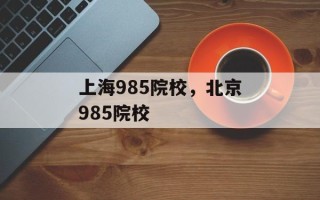 上海985院校，北京985院校