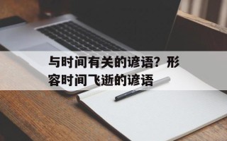 与时间有关的谚语？形容时间飞逝的谚语
