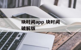 块时间app 块时间破解版