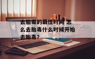 去胎毒的最佳时间 怎么去胎毒什么时候开始去胎毒？