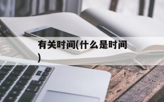 有关时间(什么是时间)