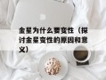 金星为什么要变性（探讨金星变性的原因和意义）