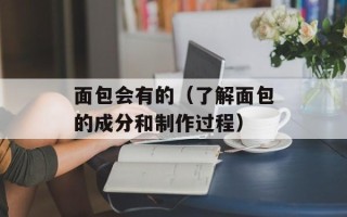 面包会有的（了解面包的成分和制作过程）